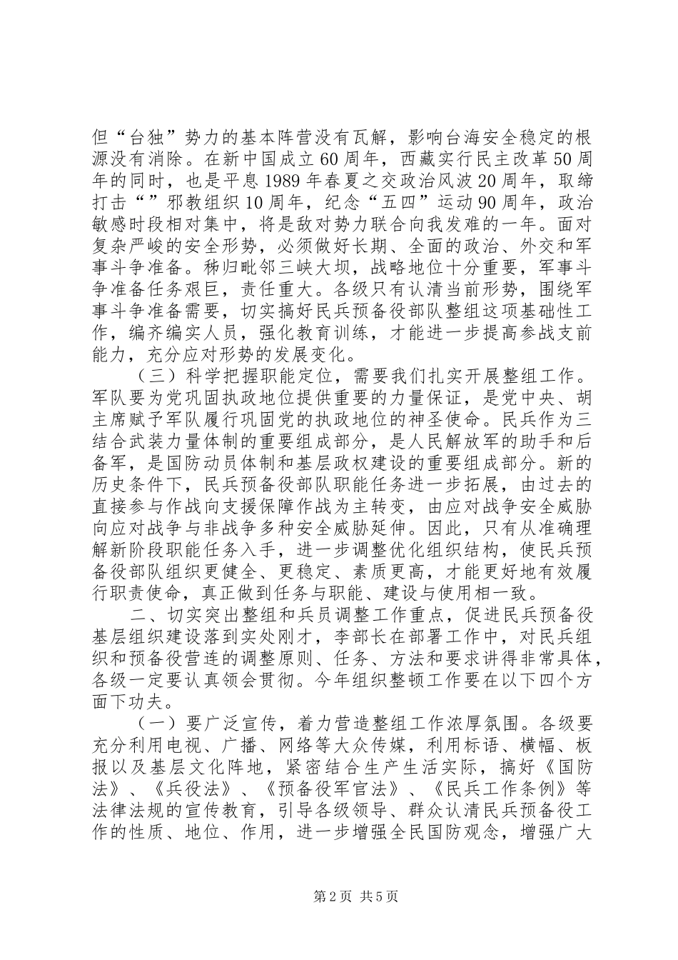 县长在民兵预备役部队组织整顿工作会议上的讲话_第2页