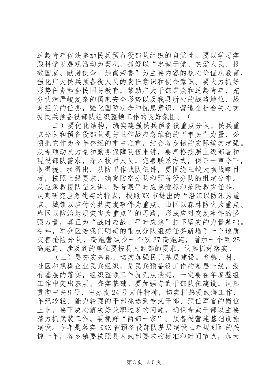 县长在民兵预备役部队组织整顿工作会议上的讲话_第3页