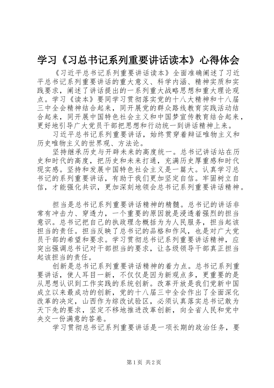 学习《习总书记系列重要讲话读本》心得体会_第1页