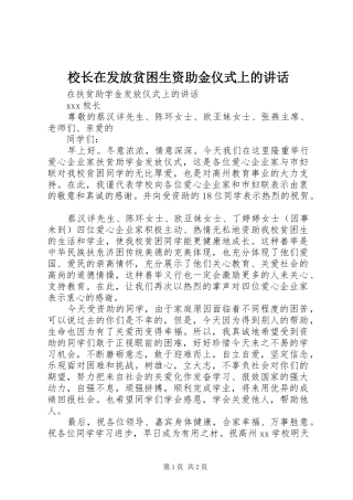 校长在发放贫困生资助金仪式上的讲话