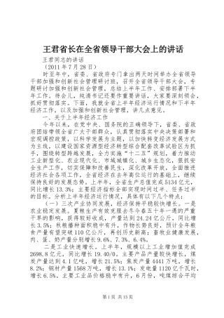 王君省长在全省领导干部大会上的讲话