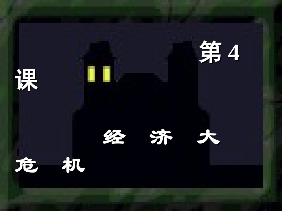 第四课经济大危机好_第2页