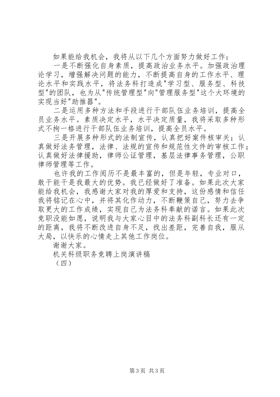 机关科级职务竞聘上岗演讲稿（四）_第3页