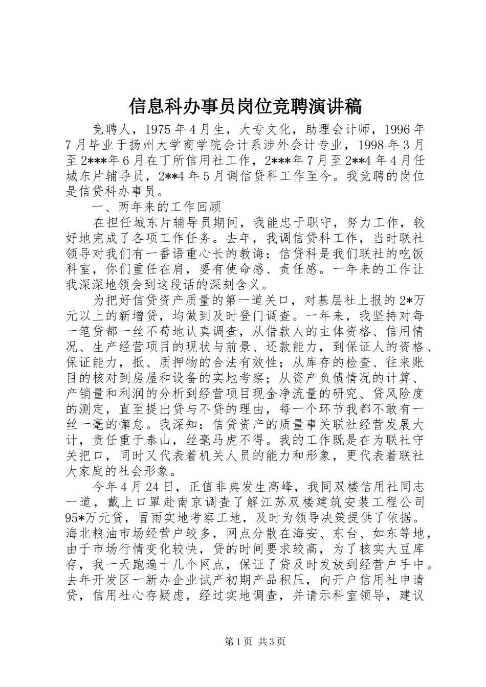 信息科办事员岗位竞聘演讲稿_第1页