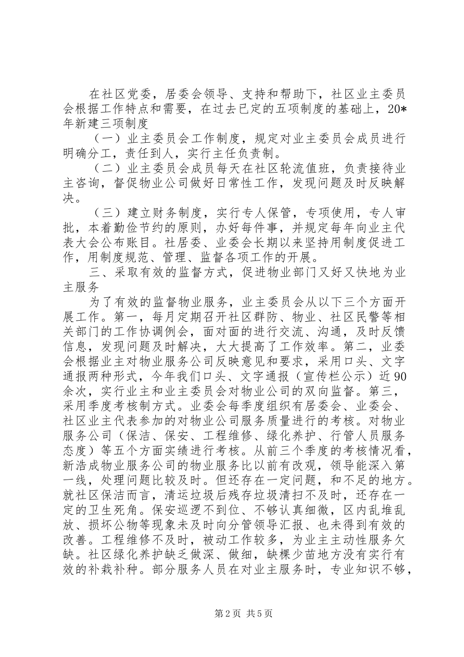 居委会领导讲话稿_第2页