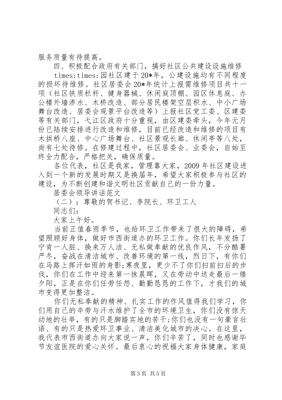 居委会领导讲话稿_第3页