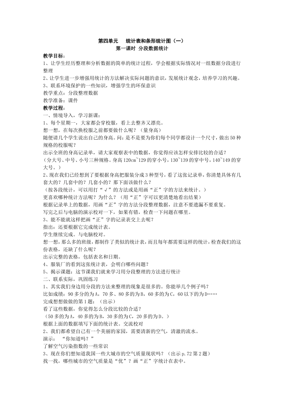 第四单元统计表和条形统计图（一）_第1页