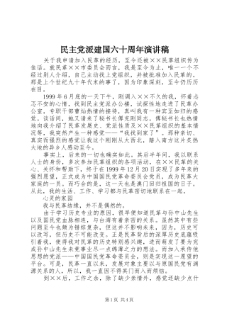 民主党派建国六十周年演讲稿
