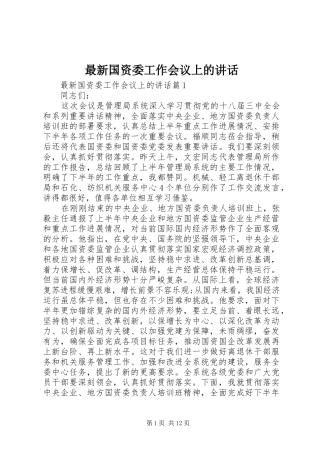 最新国资委工作会议上的讲话