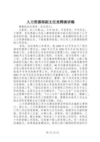 人力资源部副主任竞聘演讲稿