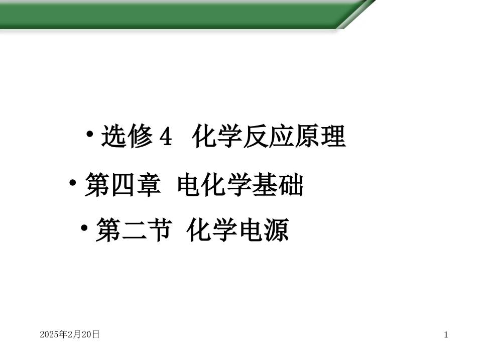 第四章_第二节_化学电源_第1页