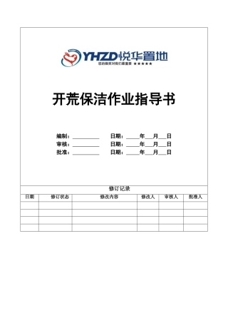 开荒保洁作业指导书