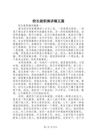 校长就职演讲稿五篇