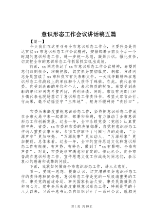 意识形态工作会议讲话稿五篇