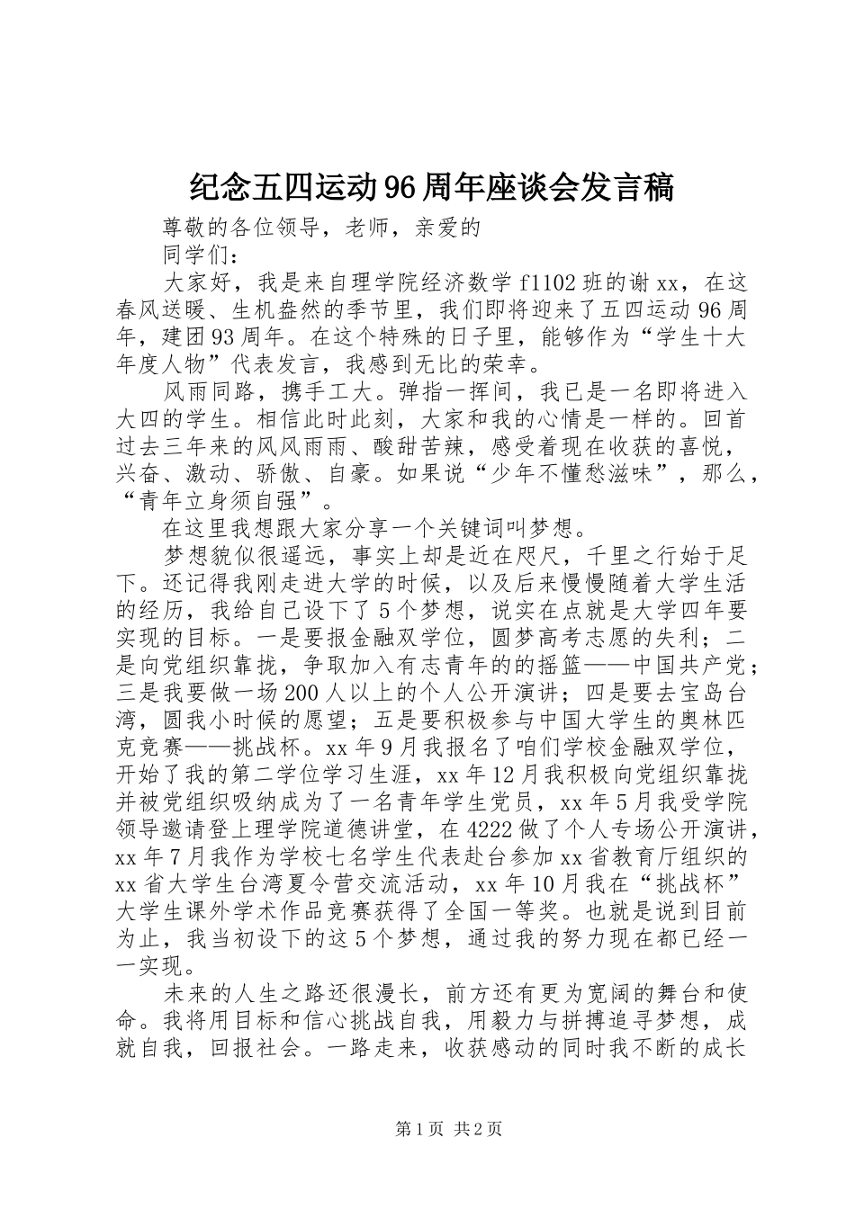 纪念五四运动96周年座谈会发言稿_第1页
