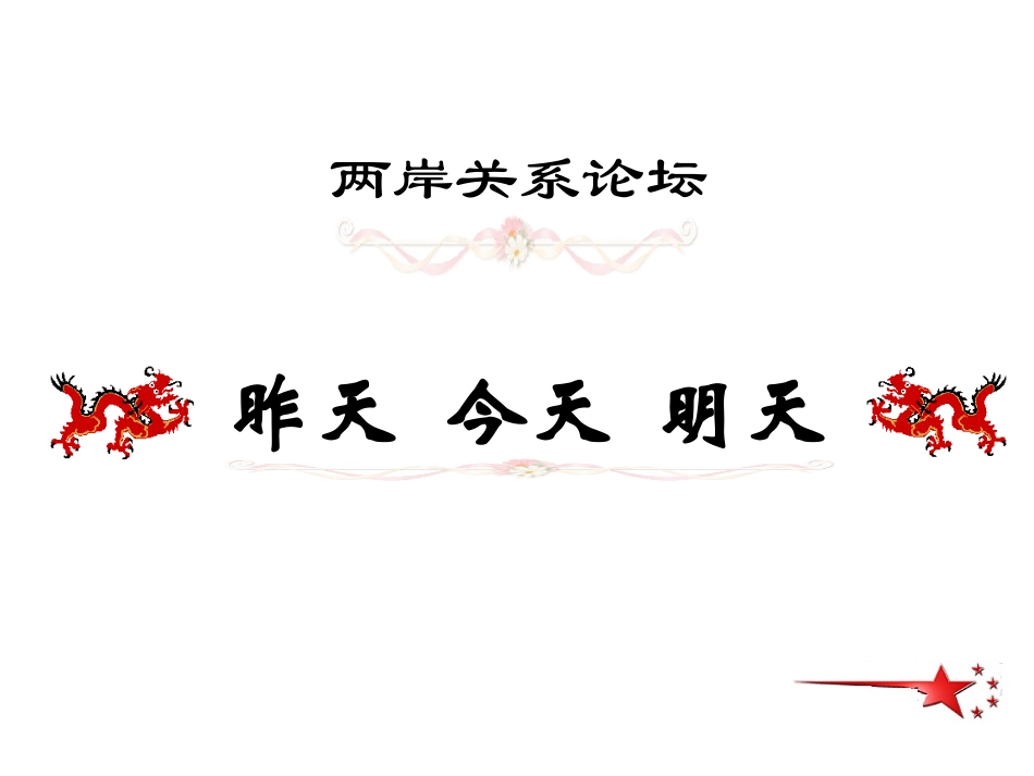 第四单元第三节祖国的统一大业_第3页