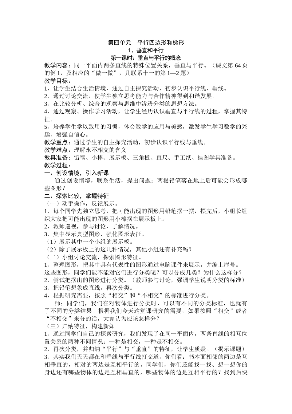 第四单元平行四边形和梯形_第1页
