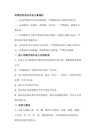 有限空间安全作业五条规定