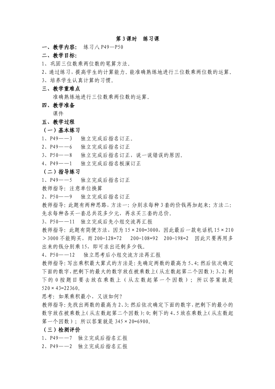 第四单元三位数乘两位数2_第1页