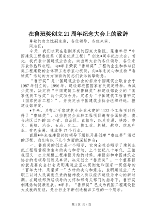 在鲁班奖创立21周年纪念大会上的致辞