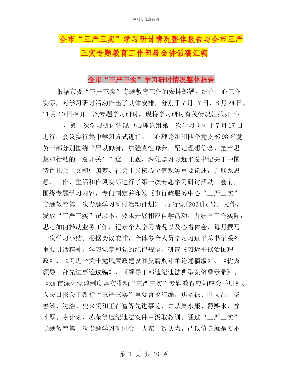 全市“三严三实”学习研讨情况整体报告与全市三严三实专题教育工作部署会讲话稿汇编_第1页
