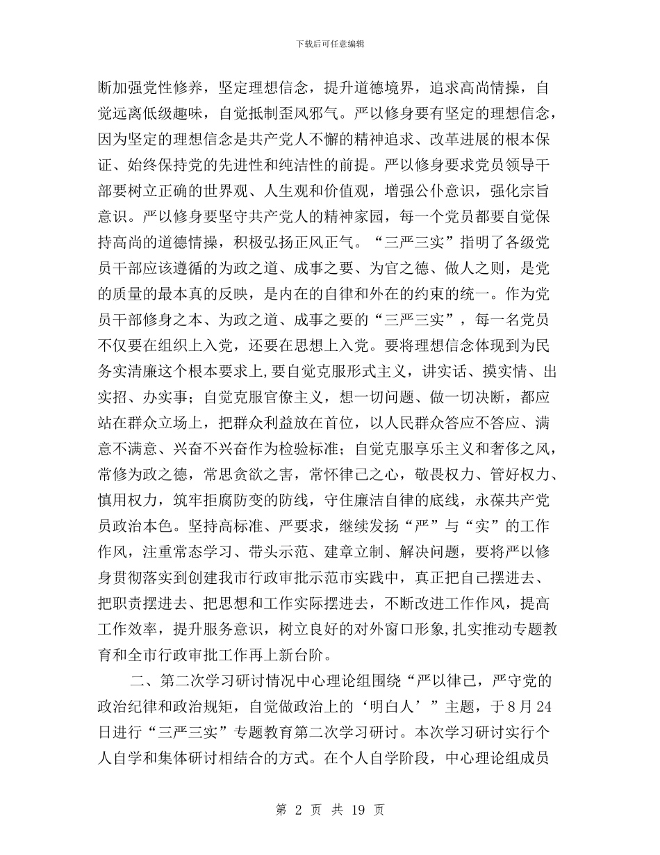 全市“三严三实”学习研讨情况整体报告与全市三严三实专题教育工作部署会讲话稿汇编_第2页