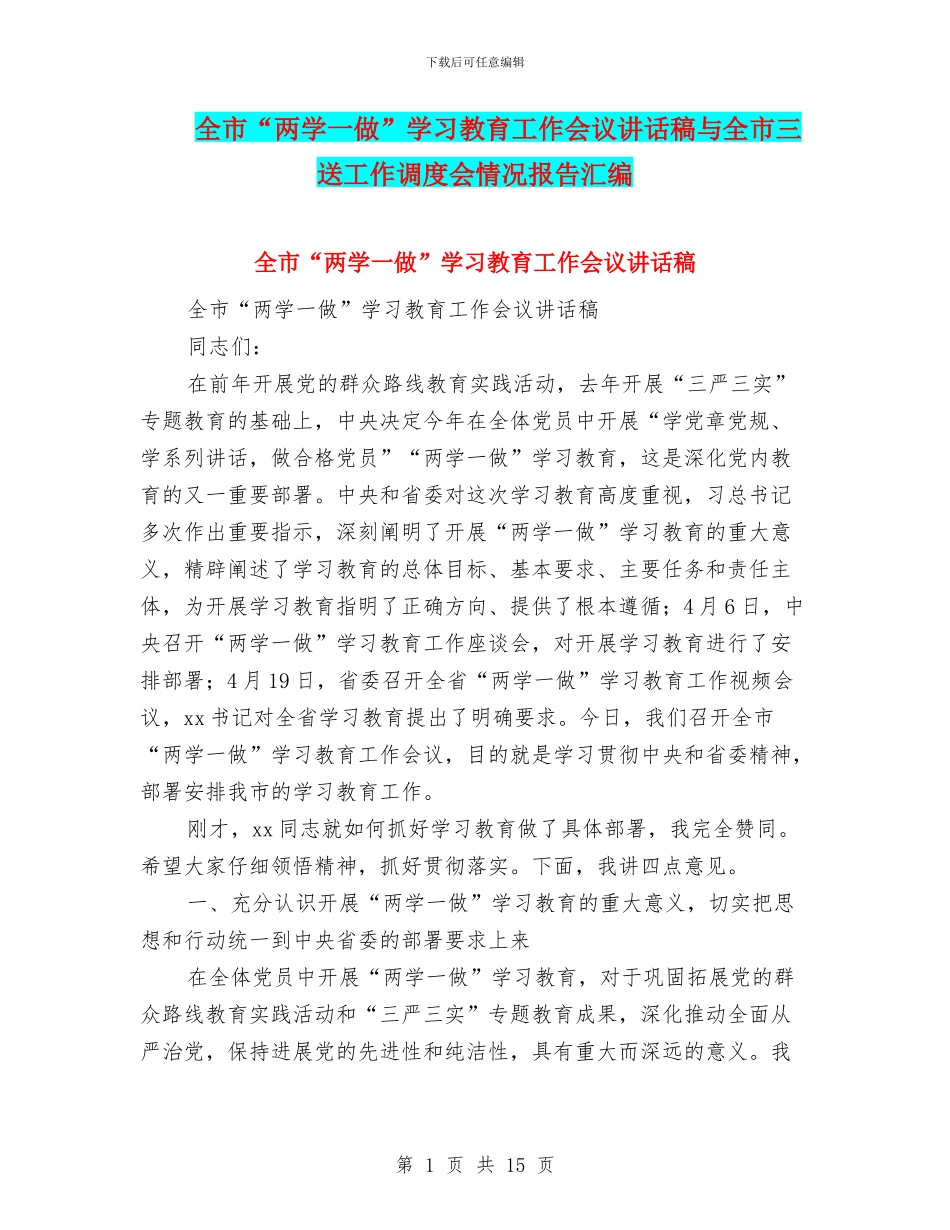 全市“两学一做”学习教育工作会议讲话稿与全市三送工作调度会情况报告汇编_第1页