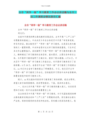 全市“两学一做”学习教育工作会议讲话稿与全市三送工作调度会情况报告汇编