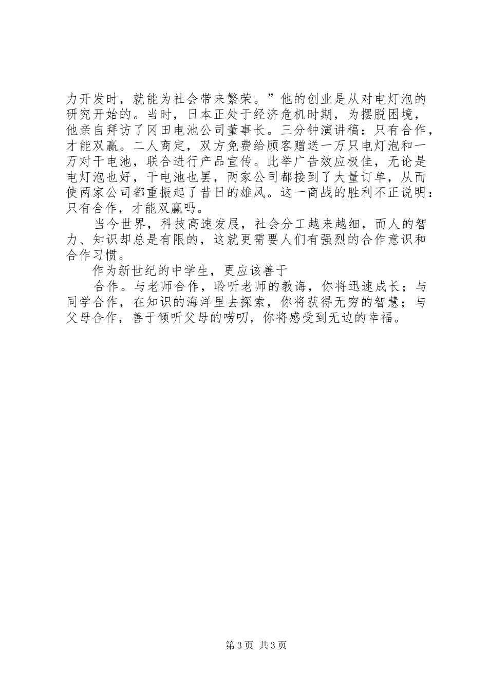 合作共赢合作共赢主题演讲稿_第3页