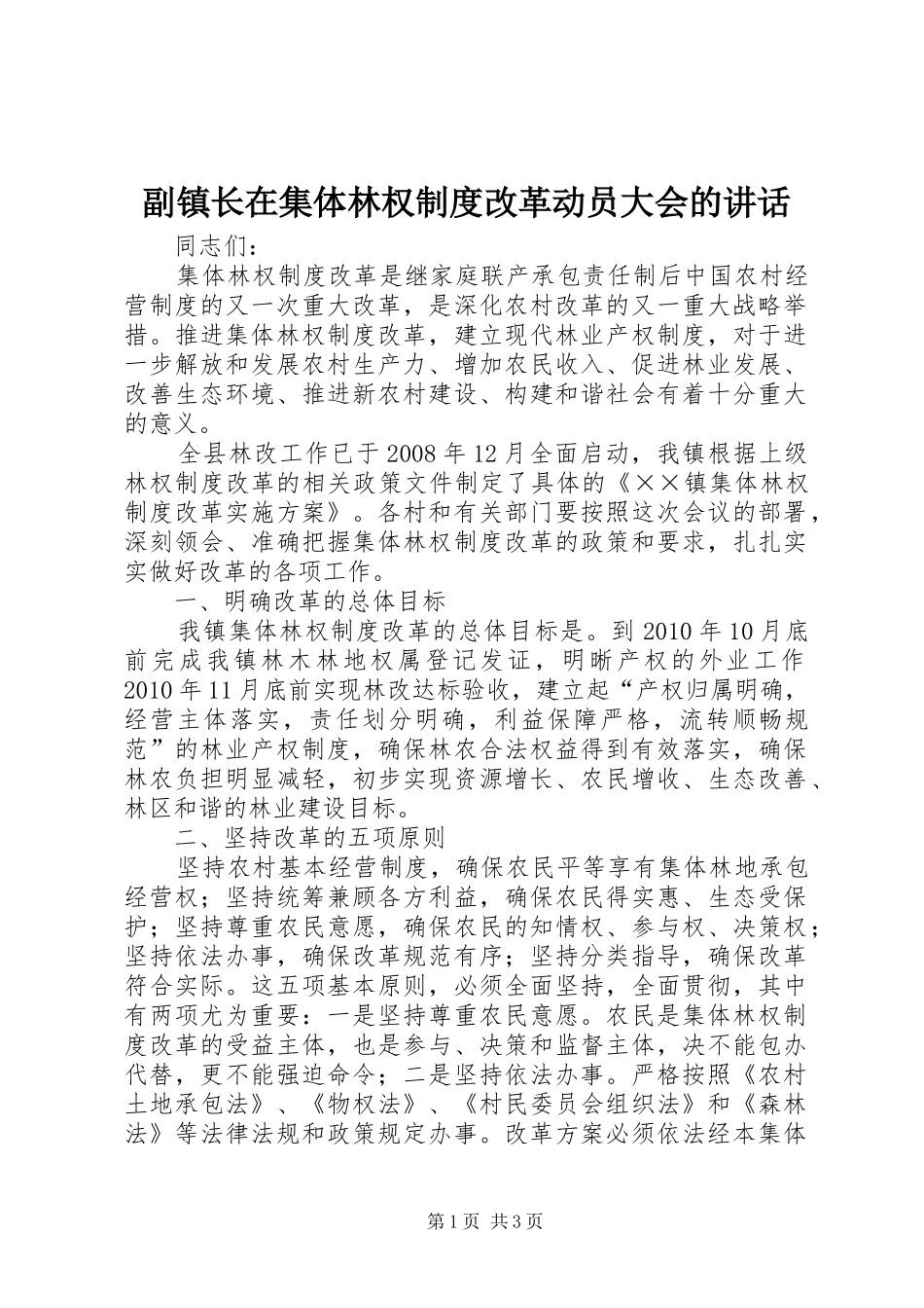 副镇长在集体林权制度改革动员大会的讲话_第1页