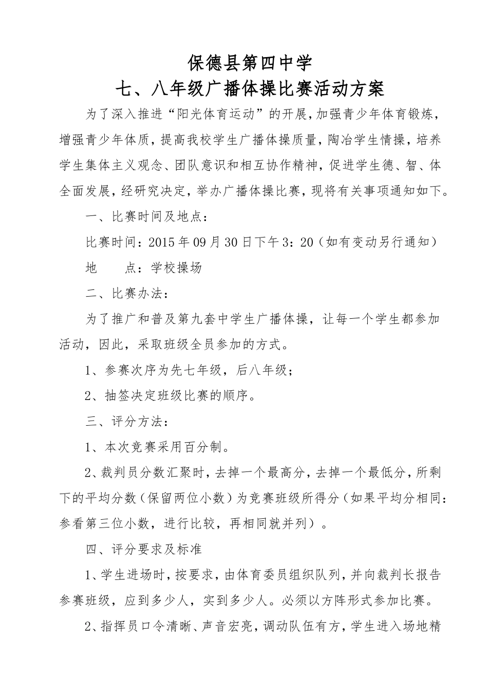 第四中学广播体操比赛活动方案_第1页