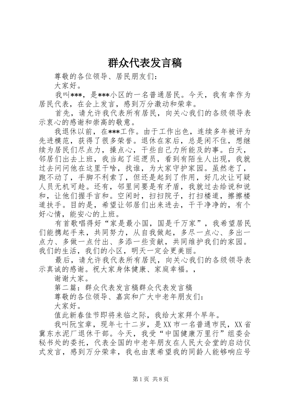 群众代表发言稿_第1页