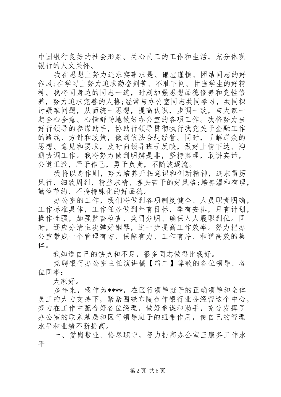 竞聘银行办公室主任演讲稿_第2页