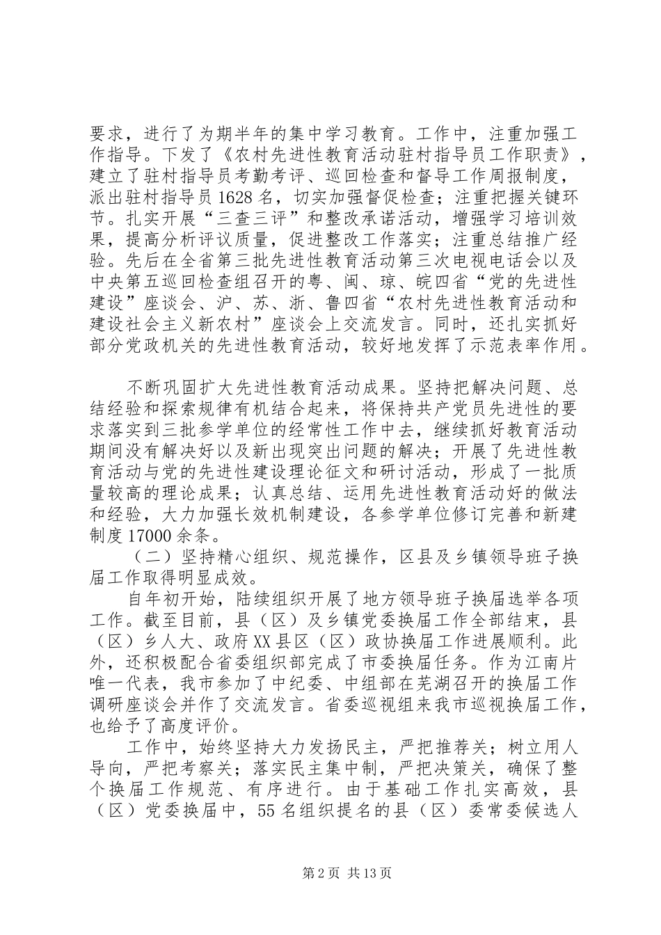 组织部长在全市组织部长会议上的讲话_第2页