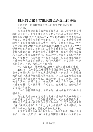 组织部长在全市组织部长会议上的讲话