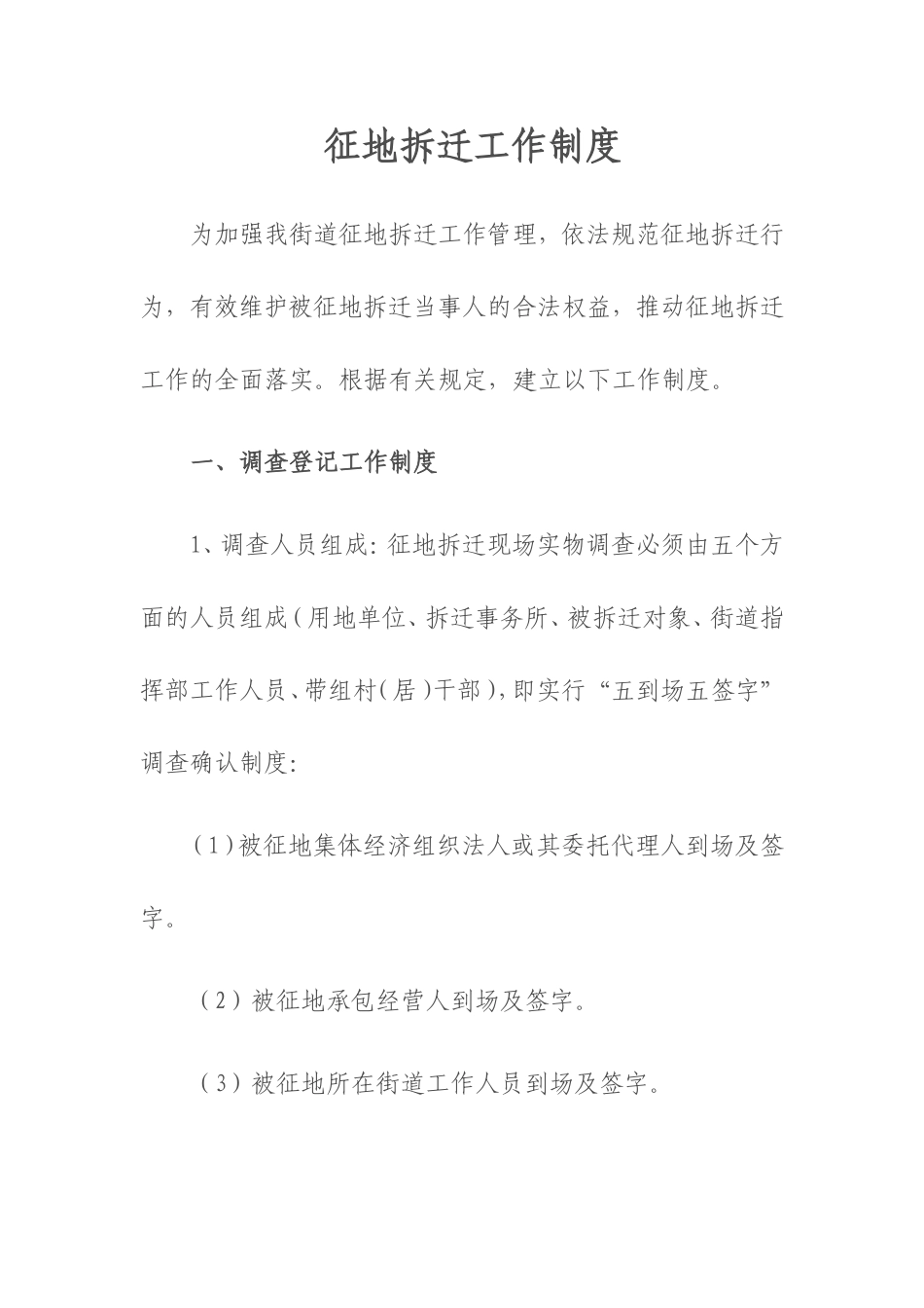 征地拆迁工作制度_第1页