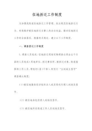 征地拆迁工作制度