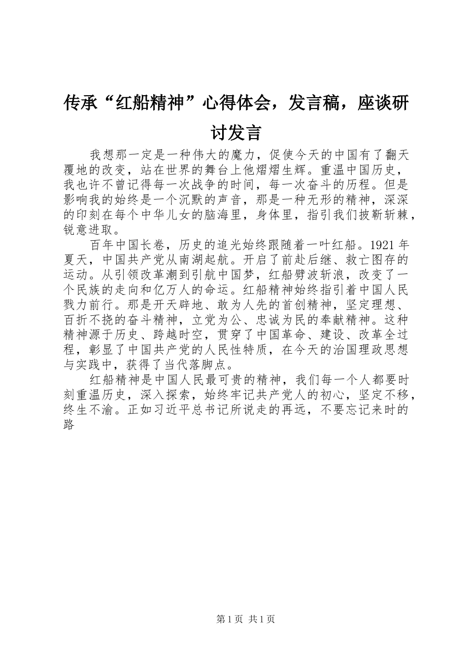 传承“红船精神”心得体会，发言稿，座谈研讨发言_第1页