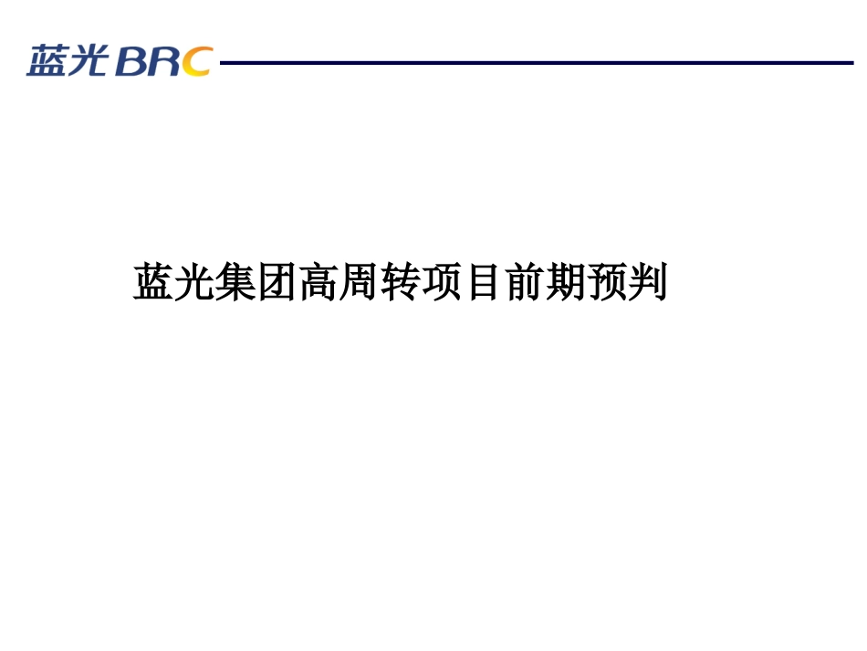 房地产高周转项目预判及风险把控_第1页