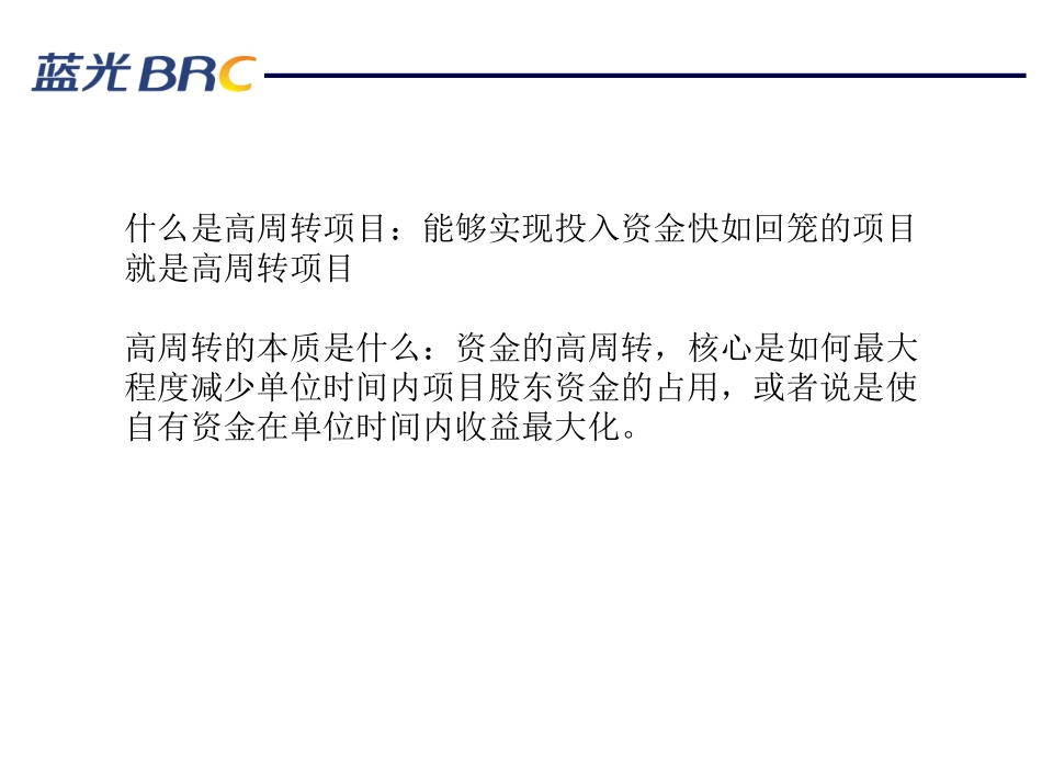 房地产高周转项目预判及风险把控_第2页