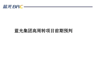 房地产高周转项目预判及风险把控
