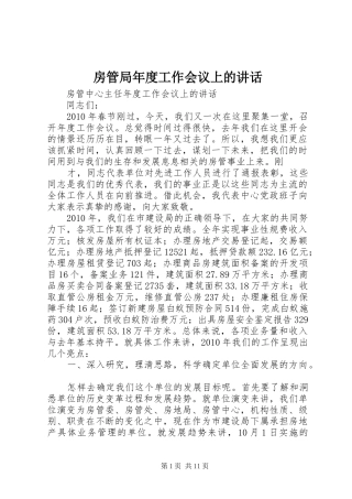 房管局年度工作会议上的讲话