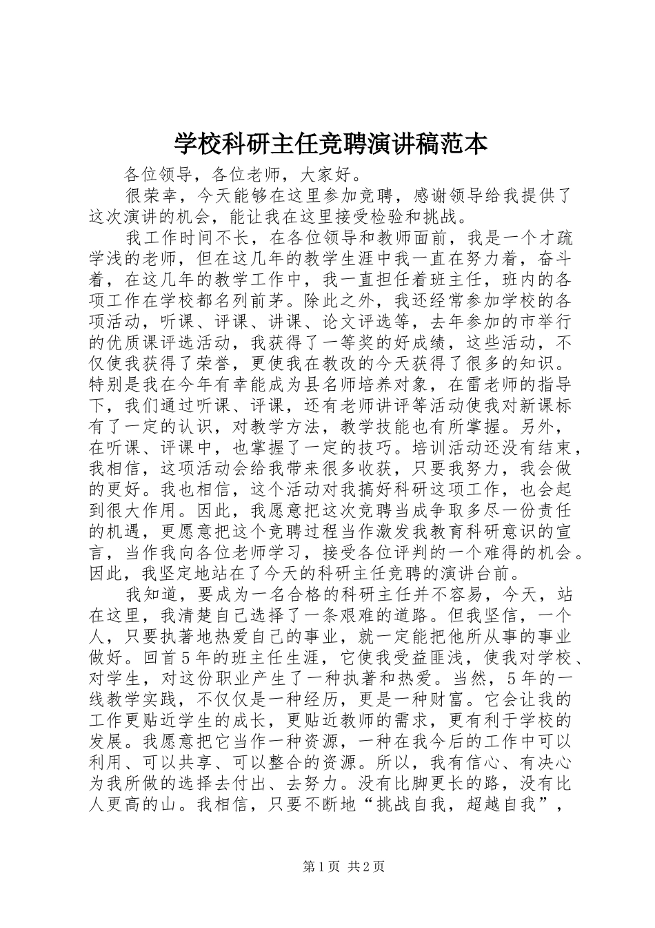 学校科研主任竞聘演讲稿范本_第1页
