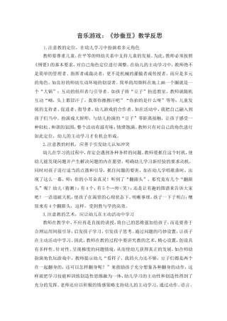 第十周：音乐游戏《炒蚕豆》教学反思