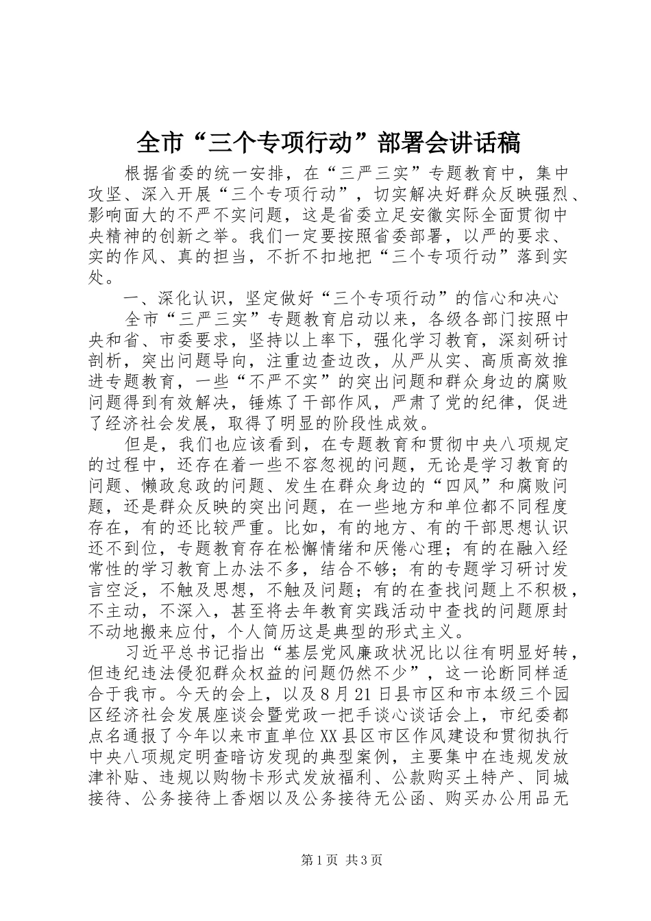 全市“三个专项行动”部署会讲话稿_第1页