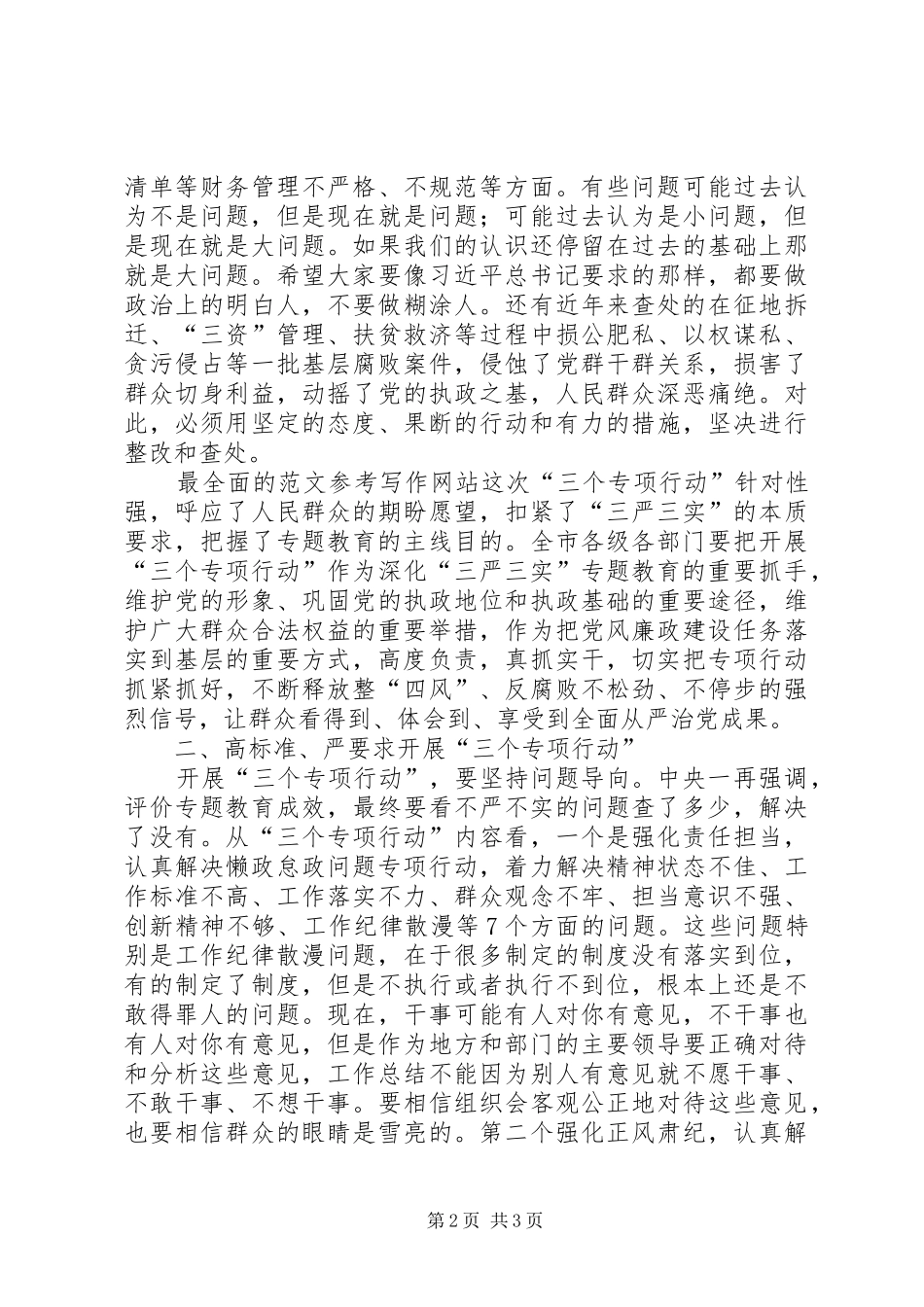 全市“三个专项行动”部署会讲话稿_第2页