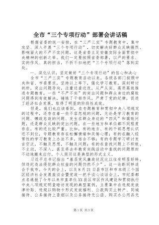 全市“三个专项行动”部署会讲话稿