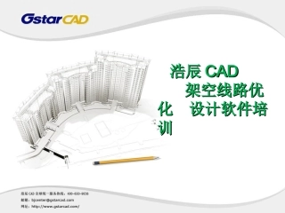 浩辰CAD架空线路软件简介