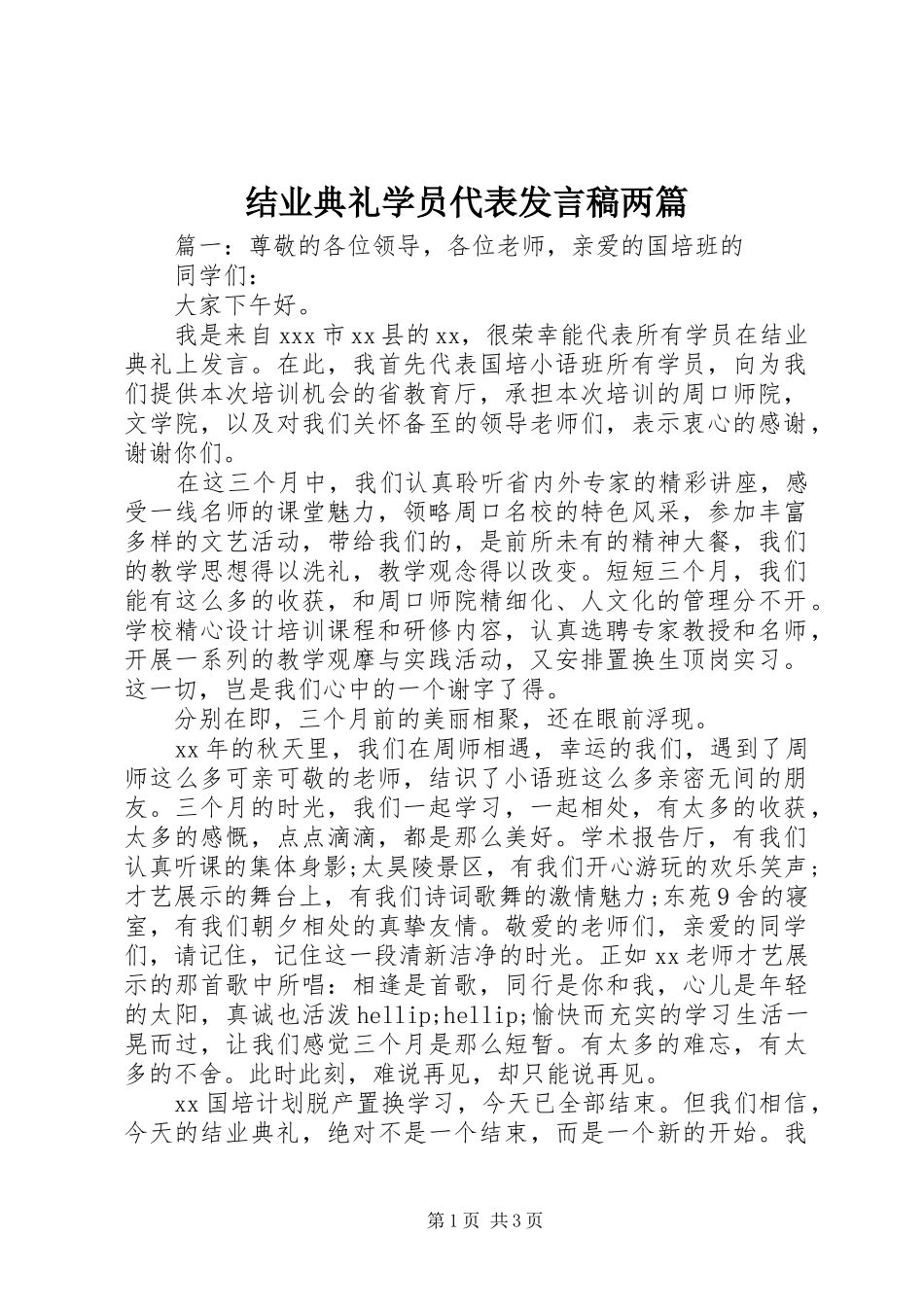 结业典礼学员代表发言稿两篇_第1页