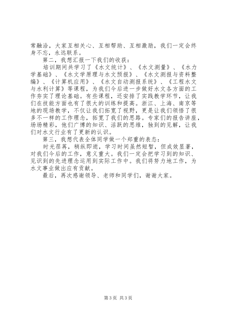 结业典礼学员代表发言稿两篇_第3页